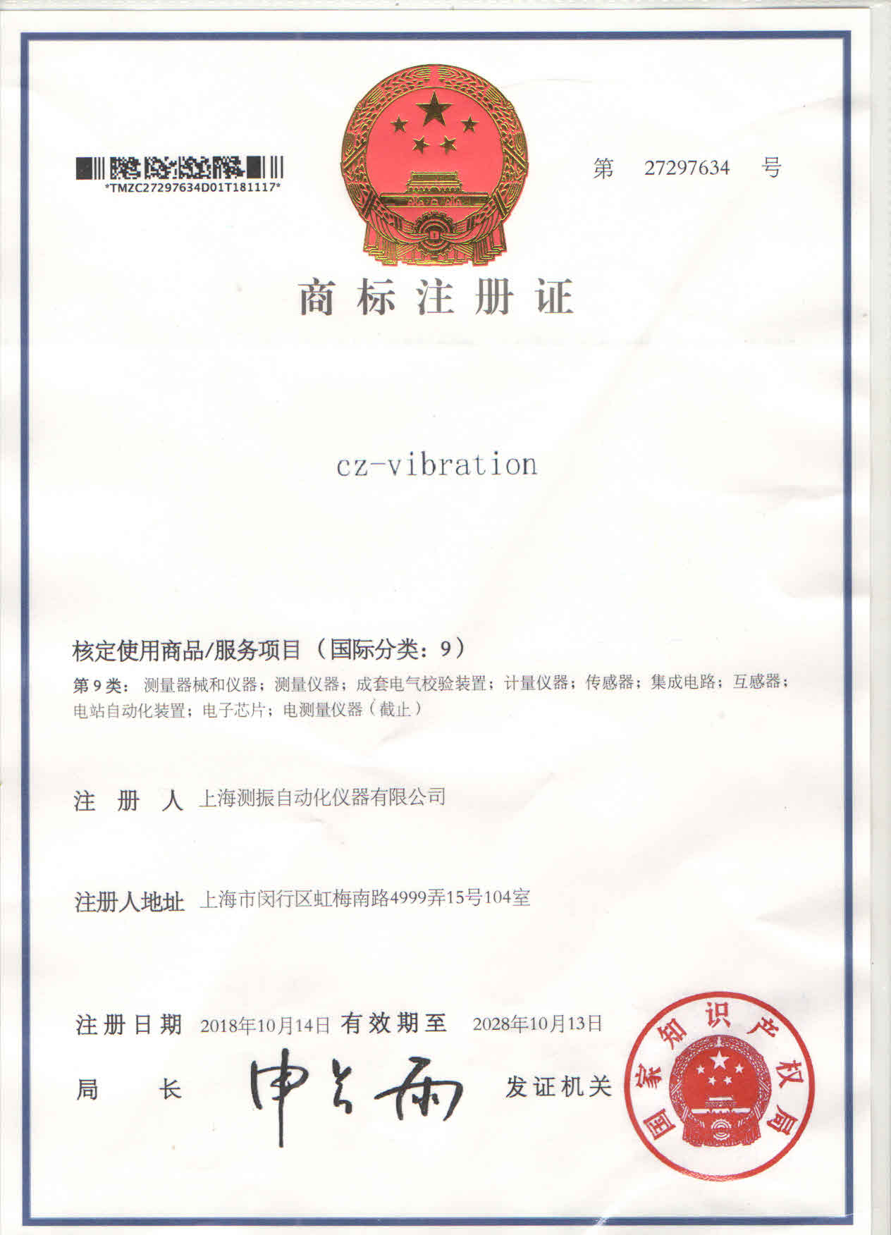 測(cè)振國(guó)際商標(biāo)注冊(cè)證書(shū)