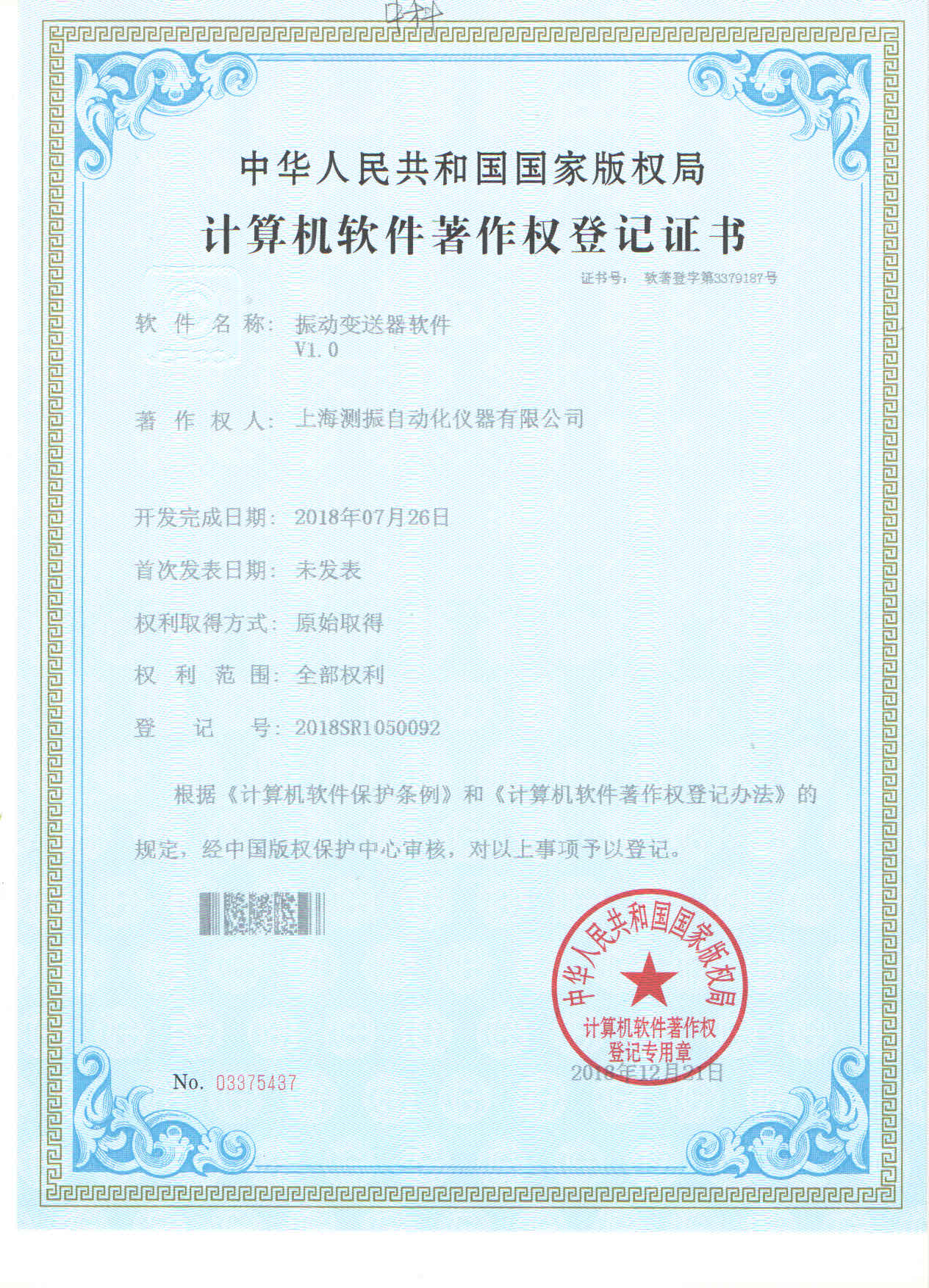 位移變送器軟件登記證書(shū)