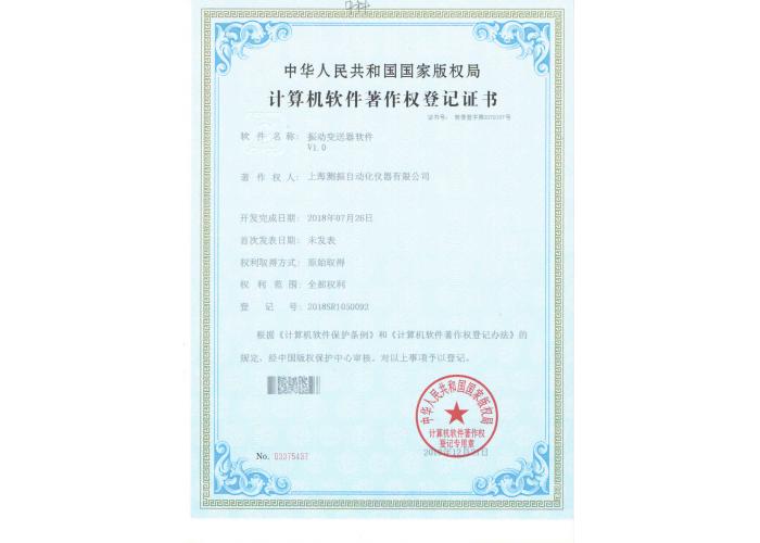 位移變送器軟件登記證書(shū)
