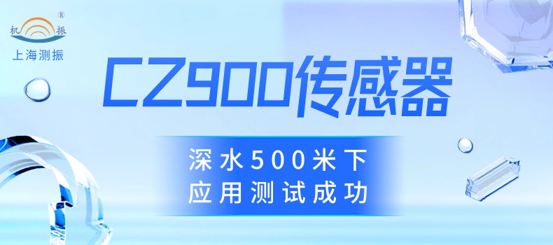 【行業(yè)標(biāo)桿】上海測振CZ9300振動(dòng)傳感器深水500米下應(yīng)用測試成功