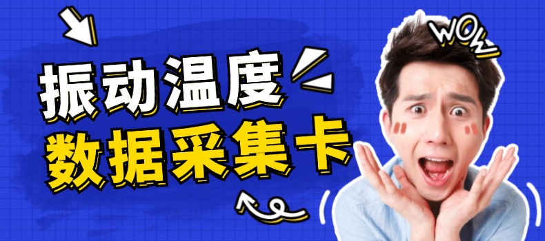 上海測(cè)振自動(dòng)化儀器有限公司溫度數(shù)據(jù)采集卡升級(jí)成功，賦能工業(yè)監(jiān)測(cè)新未來