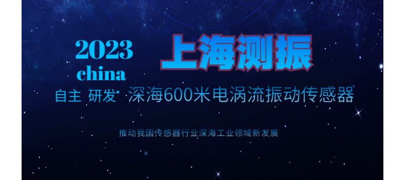 上海測振自主研發(fā)成功水下600米電渦流傳感器促進(jìn)我國深海工業(yè)領(lǐng)域發(fā)展